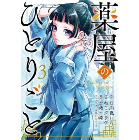 The Apothecary Diaries 03 (Manga)